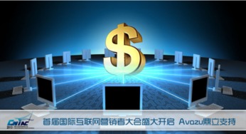 首屆國際互聯(lián)網(wǎng)營銷者大會盛大啟幕，Avazu鼎立支持引領(lǐng)行業(yè)新浪潮